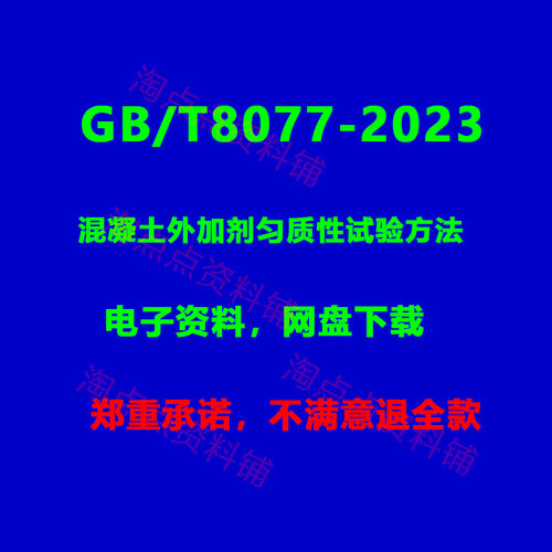 2026适用GB/T8077-2023混凝土外加剂匀质性试验方法PDF电子版