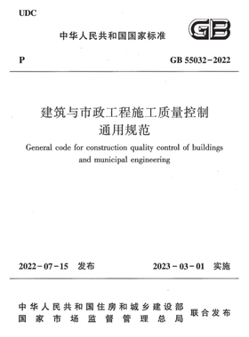 GB55032-2022 建筑与市政工程施工质量控制通用规范PDF电子版