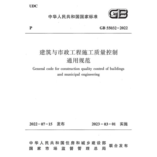 GB55032-2022 建筑与市政工程施工质量控制通用规范PDF电子版