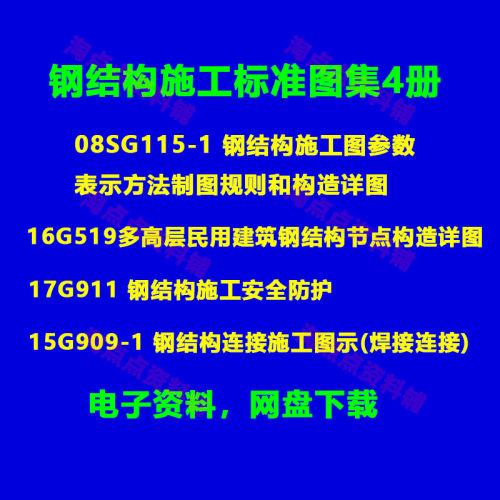 17G911钢结构施工标准16G519图集4册08SG115-1 PDF电子版15G909-1
