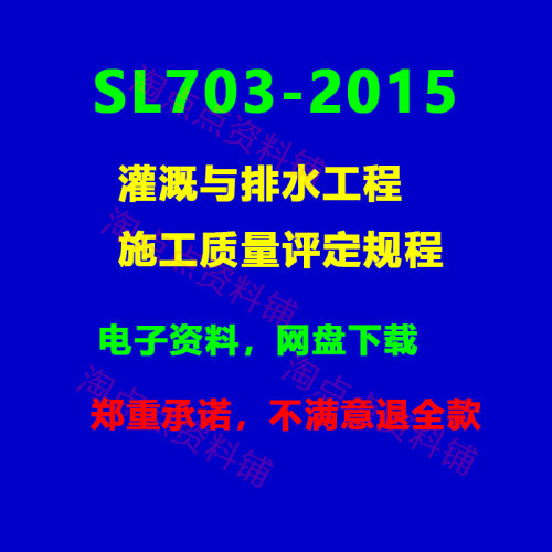 2026适用 SL703-2015灌溉与排水工程施工质量评定规程PDF电子版