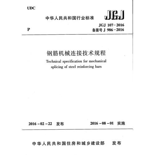 2026适用 JGJ107-2016 钢筋机械连接技术规程PDF电子版