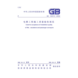 GB50310-2002 电梯工程施工质量验收规范PDF 电子版
