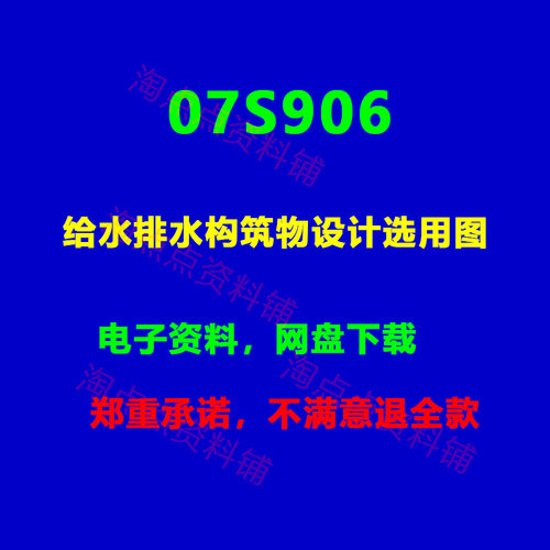07S906给水排水构筑物设计选用图图集图示PDF电子版