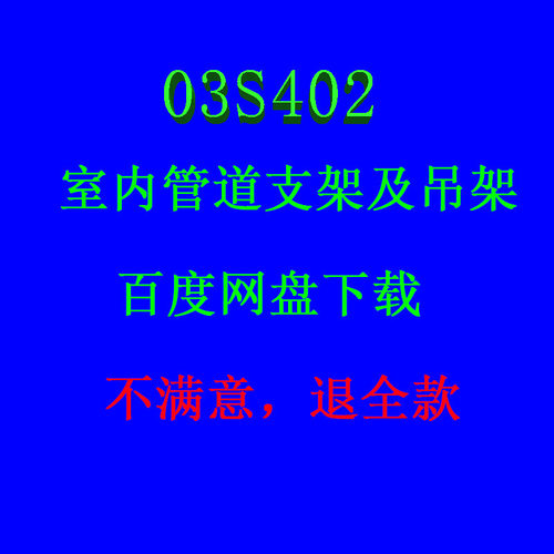2026年适用03S402室内管道支架及吊架标准设计图集 电子版PDF