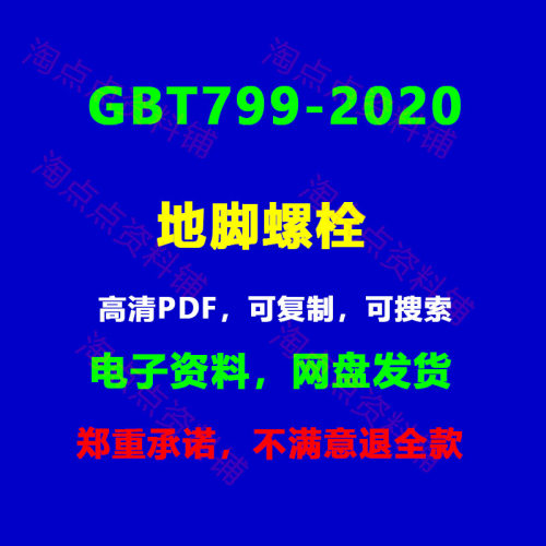 GBT799-2020地脚螺栓 可复制 可搜索 PDF 电子版 【高清】