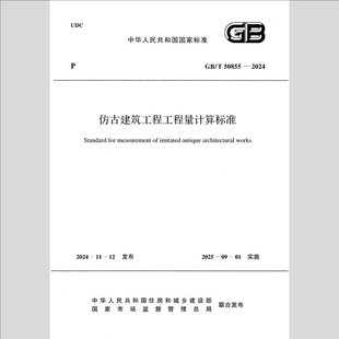 电子版 2024仿古建筑工程工程量计算标准规范 pdf 50855 GBT