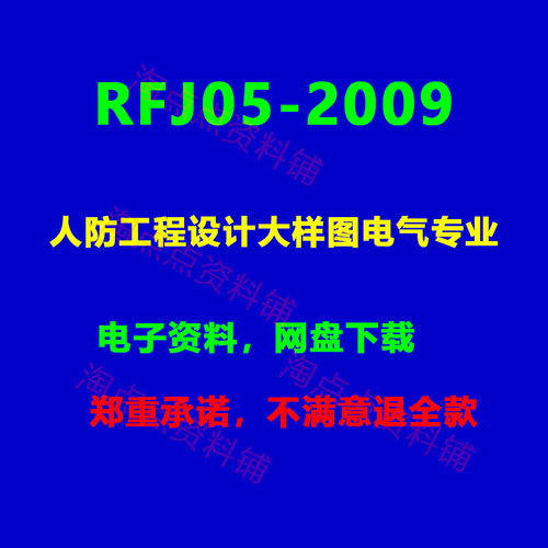 RFJ05-2009人防工程设计大样图电气专业DQ标准图集 PDF电子版