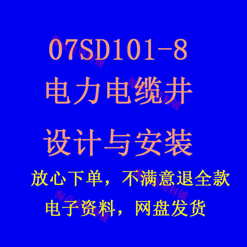 07sd101-8电力电缆井设计与安装建筑标准图集pdf格式电子版