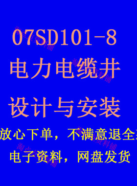 07SD101-8电力电缆井设计与安装建筑标准图集PDF格式电子版