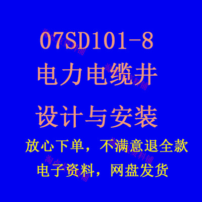 07SD101-8电力电缆井设计与安装建筑标准图集PDF格式电子版