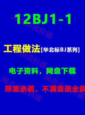 2026适用12BJ1-1工程做法建筑构造通用图集华北标BJ系列PDF电子版