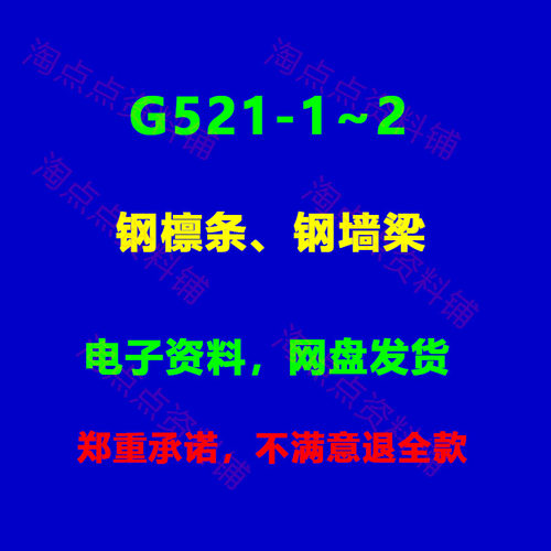 11G521-1~2 钢檩条 钢墙梁标准设计图集PDF高清清电子版