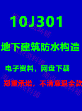 2026适用 10J301地下建筑防水构造标准设计图集 高清PDF电子版