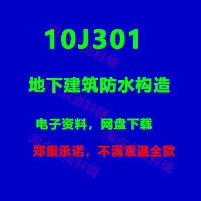 2026适用 10J301地下建筑防水构造标准设计图集 高清PDF电子版