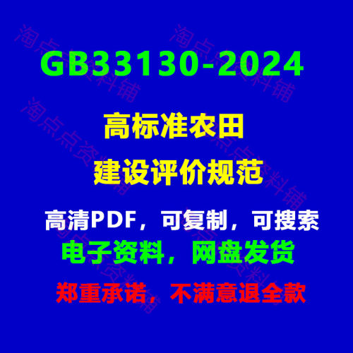 GB/T33130-2024高标准农田建设评价规范  PDF电子版【高清】