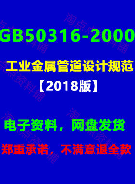 GB50316-2000工业金属管道设计规范(2008年版)PDF电子版附条文说