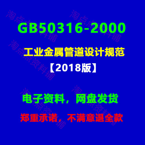 GB50316-2000工业金属管道设计规范(2008年版)PDF电子版附条文说