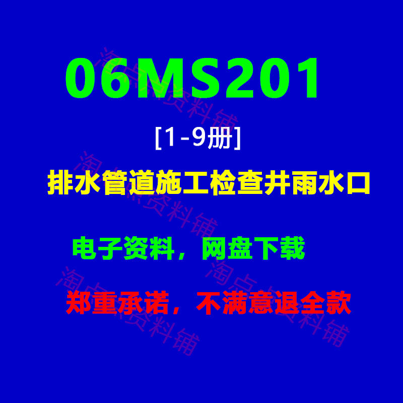 X 06MS201(1~9)2.3.4.5.6排水管道施工检查井雨水口图集PDF电子版
