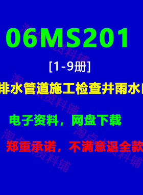 X 06MS201(1~9)2.3.4.5.6排水管道施工检查井雨水口图集PDF电子版