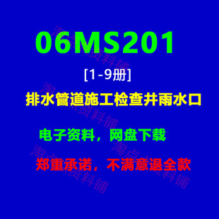 X 06MS201(1~9)2.3.4.5.6排水管道施工检查井雨水口图集PDF电子版