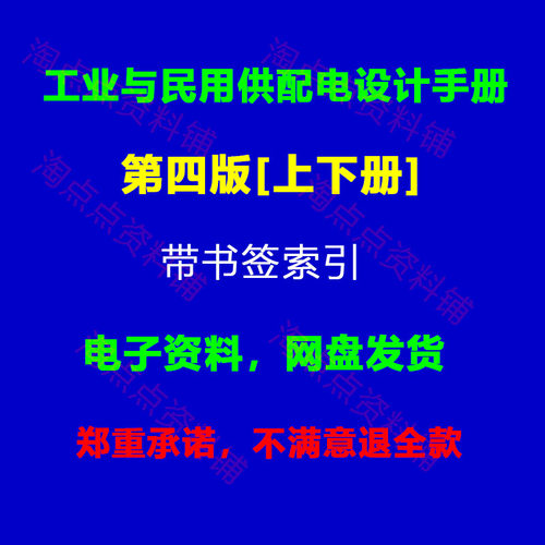 工业与民用供配电设计手册第四版带书签索引上下册PDF电子版