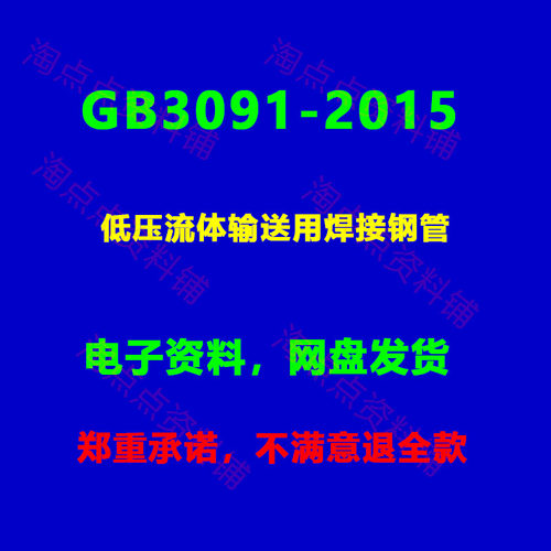 GB/T3091-2015 低压流体输送用焊接钢管高清PDF电子版