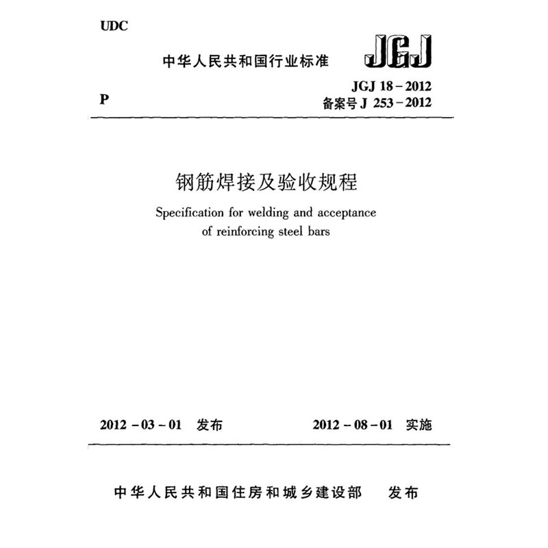 2026适用 JGJ18-2012 钢筋焊接及验收规程PDF电子版