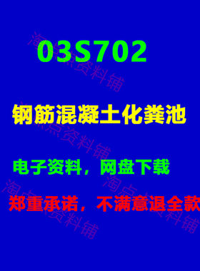 03S702钢筋混凝土化粪池标准设计图集 PDF电子版