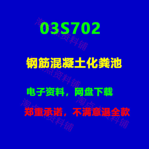 03S702钢筋混凝土化粪池标准设计图集 PDF电子版