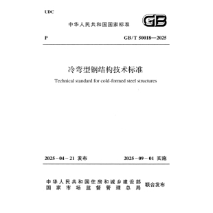 2026适用GB/T50018-2025 冷弯型钢结构技术标准PDF 电子版