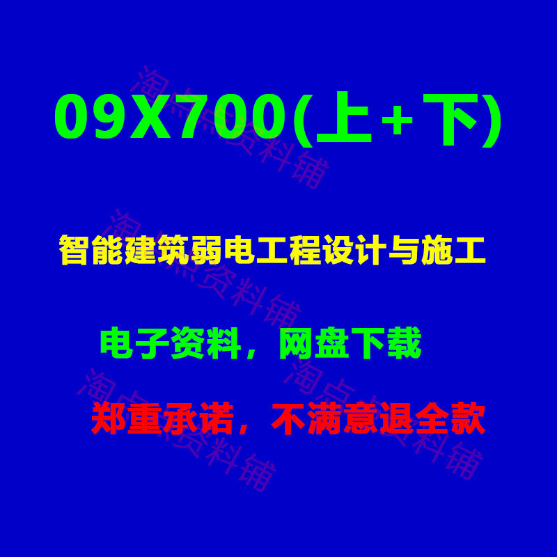 09X700(上+下)智能建筑弱电工程设计与施工标准图集图示PDF电子版