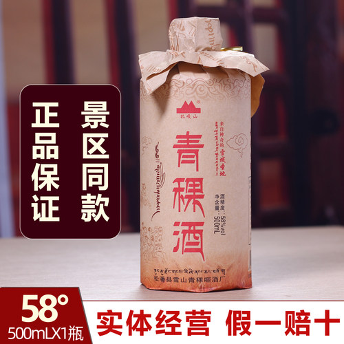 阿坝松潘青稞酒58度白酒清香型小曲纯粮食酒官方旗舰店52西藏高粱