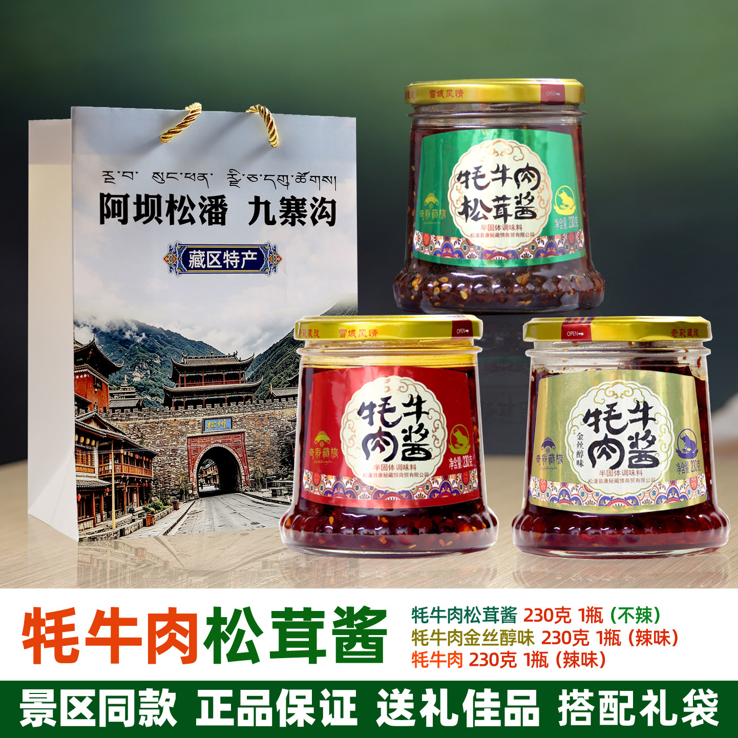 四川阿坝州九寨沟松潘旅游景点同款牦牛肉酱松茸酱奇彩藏旅230克
