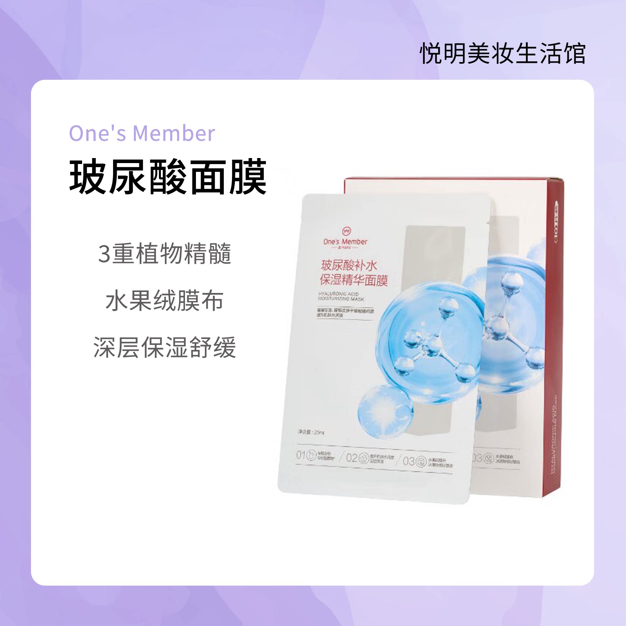 1号店One'sMember玻尿酸补水5D面膜保湿补水修护滋润舒缓嫩肤精华