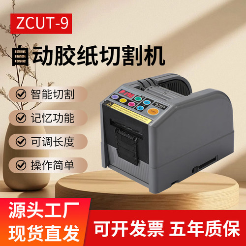 全自动胶带切割机ZCUT-9高温切割双面胶机美纹纸透明胶布六段循环