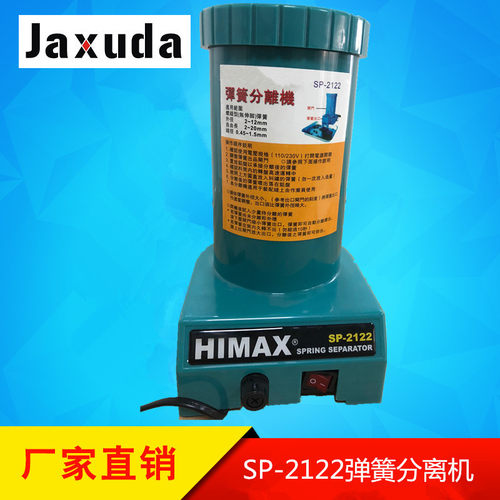 SP-2122弹簧分离机 HIMAX全自动弹簧分离器 大小弹簧自动分离器