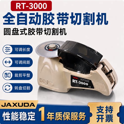 全自动RT3000圆盘式胶纸切割机
