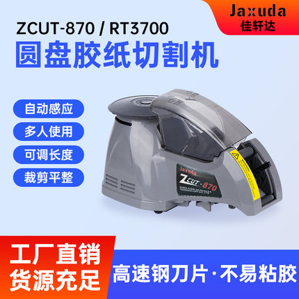 ZCUT-870全自动胶带切割机 圆盘式胶纸机 转盘胶纸切割器  圆盘机