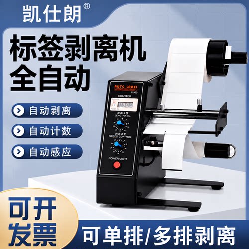 厂家直销1150D标签剥离机 全自动感应计数标签分离机剥标机撕标机