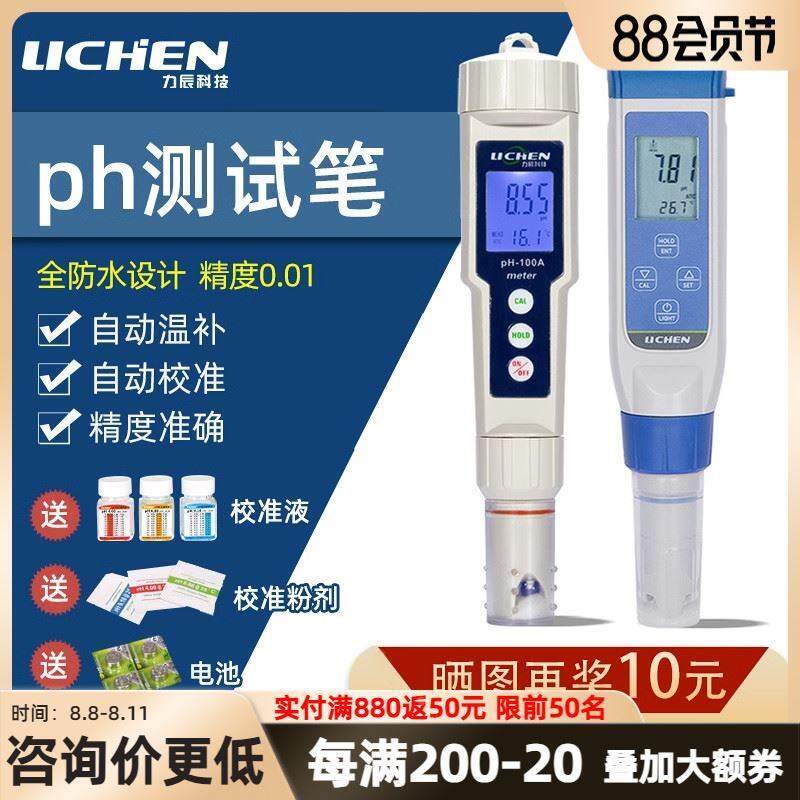 力辰科技ph测试笔高精度笔式酸碱度计水族鱼缸水质检测便携式ph计