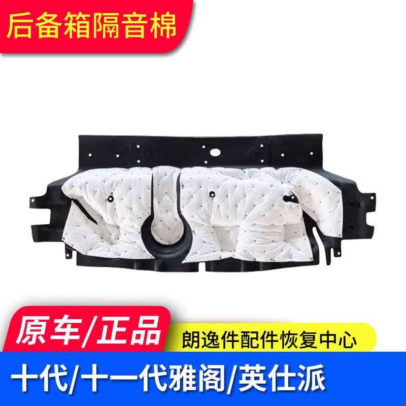 十一代半25款雅阁10十一代雅阁英仕派后备箱隔音棉后尾箱隔音改装
