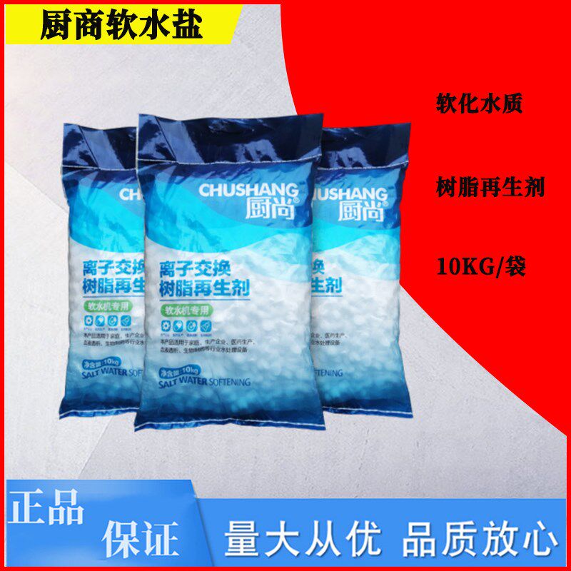 厨尚家用软水盐软水机洗碗机食品级软化盐通用树脂离子再生剂复合