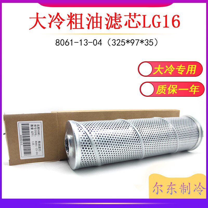 大连冰山LG16螺杆机粗油滤芯/精油滤芯/吸气滤芯氨用过滤网LG12.5