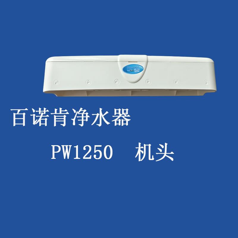 百诺肯PW1250净水器机头