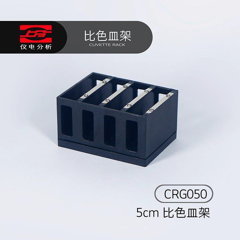 上分仪电分析精科分光光度计光度计比色皿架5cm比色皿1cm5cm10cm
