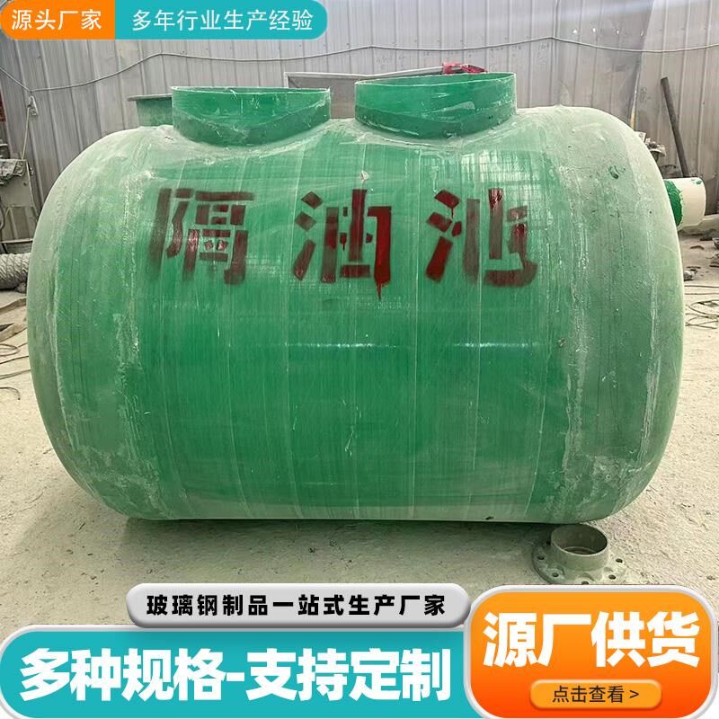 玻璃钢隔油池成品三级地埋式化粪池酒店厨房餐饮洗车用水油隔离池