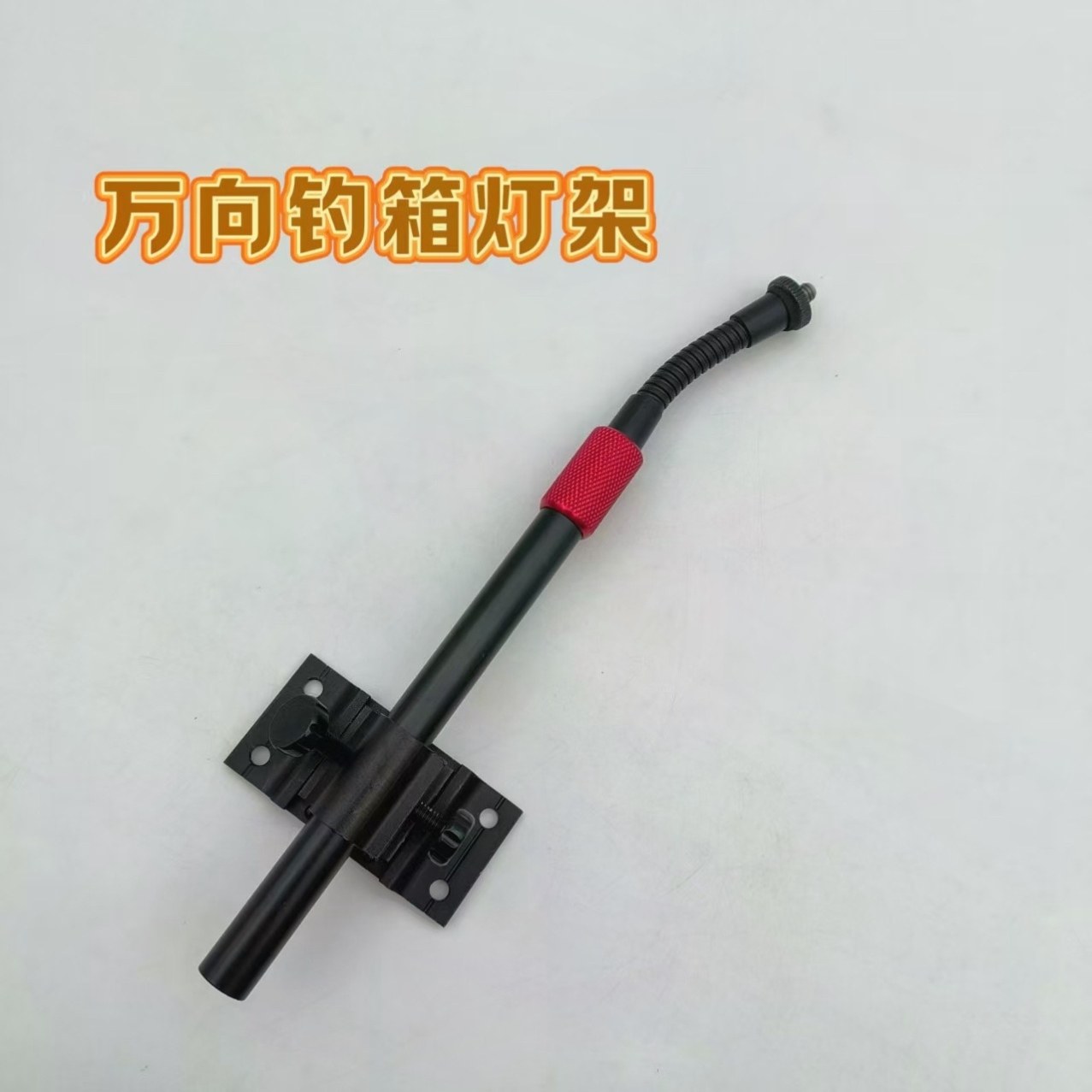 钓椅钓箱灯架万向插片式夜钓灯架支架钓鱼灯架铝合金灯座,户外/登山/野营/旅行用品,钓箱配件,淘宝优惠券,粉丝福利购,淘宝优惠卷