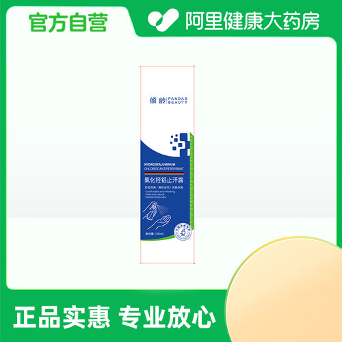 【阿里健康自营】倾龄PANDAS BEAUTY氯化羟铝止汗露100ml/盒