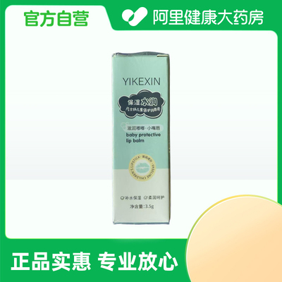 【阿里健康自营】YIKEXIN翼珂心凡士林儿童倍护润唇膏3.5g/盒